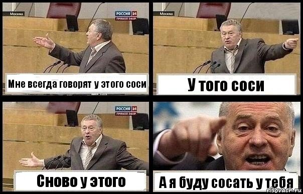 Мне всегда говорят у этого соси У того соси Сново у этого А я буду сосать у тебя, Комикс с Жириновским