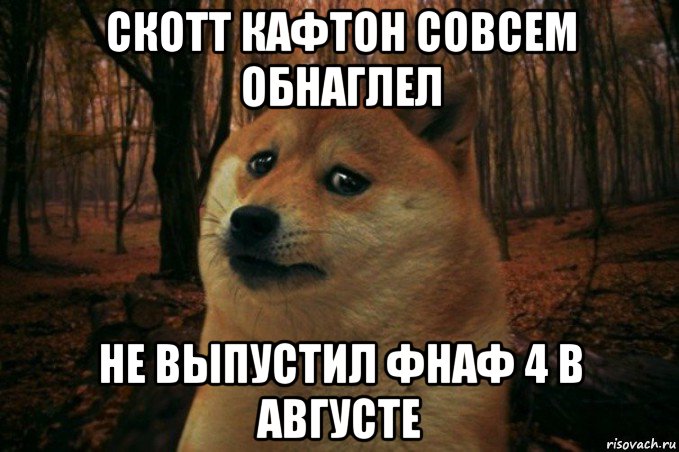 скотт кафтон совсем обнаглел не выпустил фнаф 4 в августе, Мем SAD DOGE