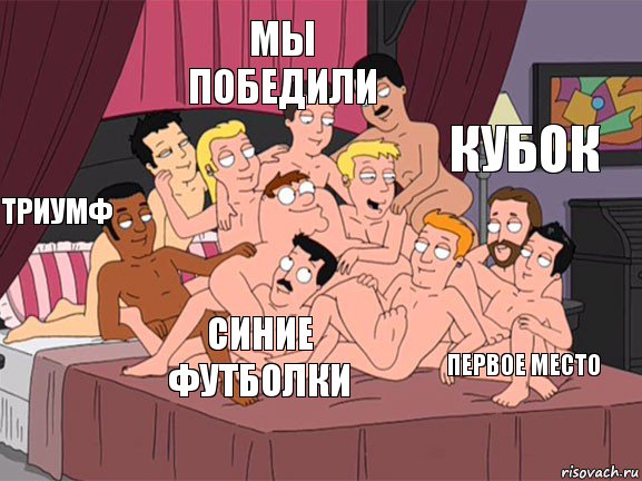 Триумф Мы победили Первое место Кубок Синие футболки, Комикс Семейный Гей