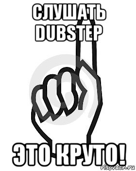 слушать dubstep это круто!, Мем Сейчас этот пидор напишет хуйню