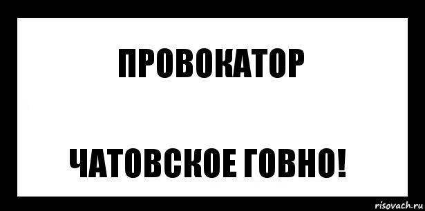 Провокатор Чатовское говно!, Комикс шаблон