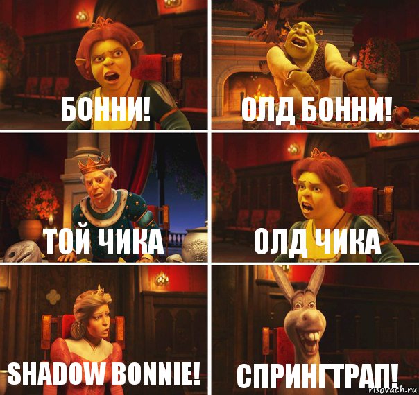 Бонни! Олд бонни! Той чика Олд чика Shadow bonnie! Спрингтрап!, Комикс  Шрек Фиона Гарольд Осел