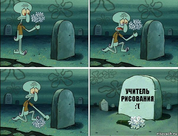 УЧИТЕЛЬ РИСОВАНИЯ :'(, Комикс  Сквидвард хоронит