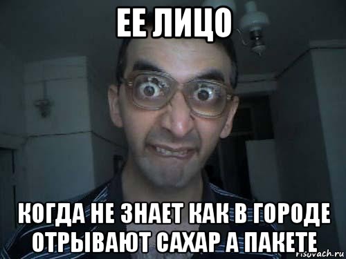 ее лицо когда не знает как в городе отрывают сахар а пакете, Мем СПСБ ПДРЧЛ