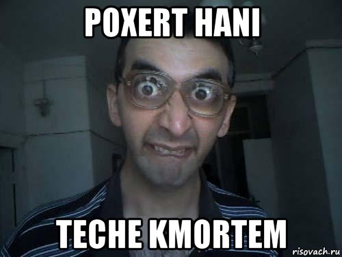 poxert hani teche kmortem, Мем СПСБ ПДРЧЛ