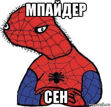 мпайдер сен, Мем Спуди