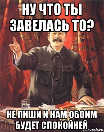 ну что ты завелась то? не пиши и нам обоим будет спокойней, Мем  сталин цветной