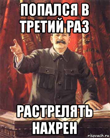 попался в третий раз растрелять нахрен, Мем  сталин цветной