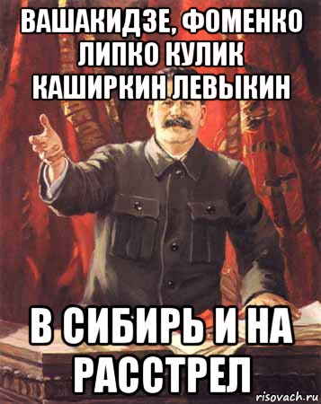 вашакидзе, фоменко липко кулик каширкин левыкин в сибирь и на расстрел, Мем  сталин цветной