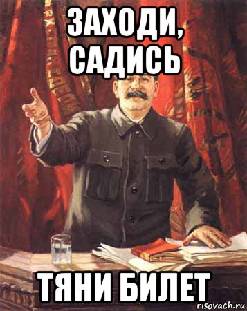 Заходи садись. Тяни билет. Расстрелять нахуй Жириновский. Тяни билет приколы. Тяните билет Мем.