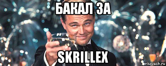 бакал за skrillex, Мем  старина Гэтсби