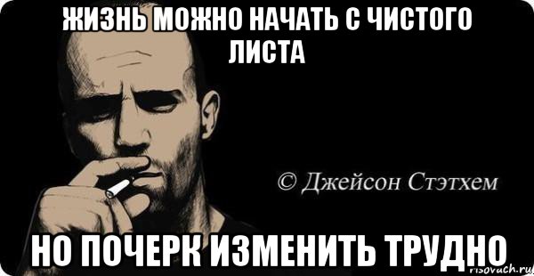 Лист опять. Жизнь можно начать с чистого листа но почерк изменить трудно. Начать с чистого листа не трудно трудно. Жизнь с чистого листа Мем. И С чистого листа опять.