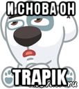 и снова он trapik, Мем  Стикер вк