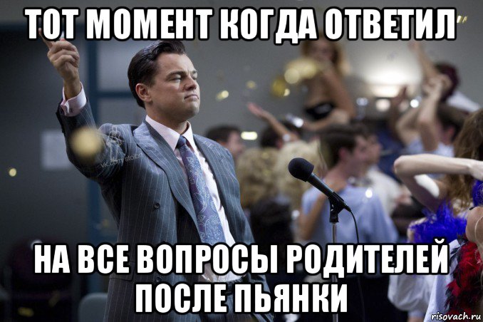 тот момент когда ответил на все вопросы родителей после пьянки, Мем  Волк с Уолтстрит