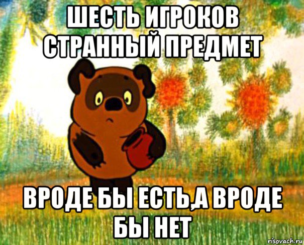 шесть игроков странный предмет вроде бы есть,а вроде бы нет, Мем  СТРАННЫЙ ПРЕДМЕТ