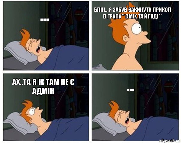 ... Блін...я забув закинути прикол в групу " сміх та й годі " ах..та я ж там не є адмін ..., Комикс    Страшный сон Фрая