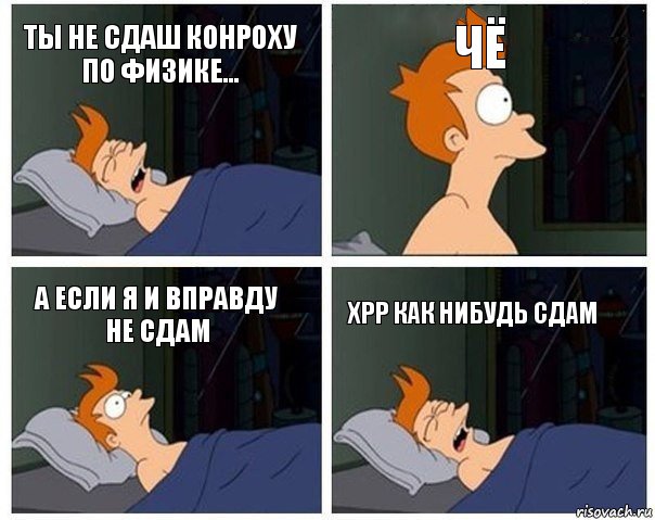 ты не сдаш конроху по физике... чё а если я и вправду не сдам хрр как нибудь сдам, Комикс    Страшный сон Фрая