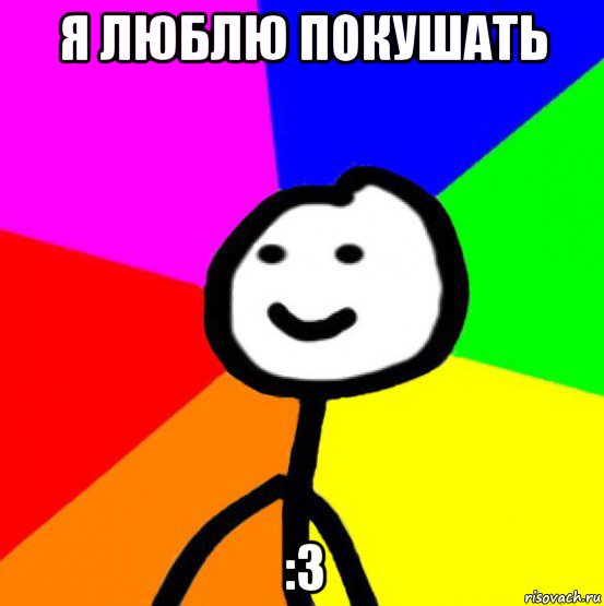 Не очень поешь. Люблю покушать. Я люблю поесть. Картинки я люблю покушать. Любим поесть.