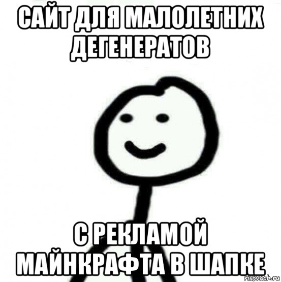 сайт для малолетних дегенератов с рекламой майнкрафта в шапке, Мем Теребонька (Диб Хлебушек)