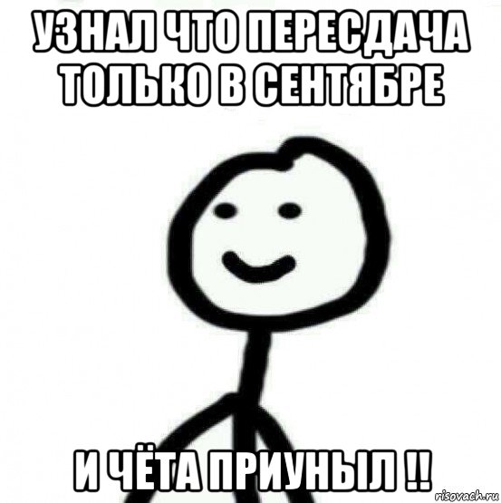 узнал что пересдача только в сентябре и чёта приуныл !!, Мем Теребонька (Диб Хлебушек)