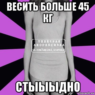 весить больше 45 кг стыыыдно, Мем Типичная анорексичка