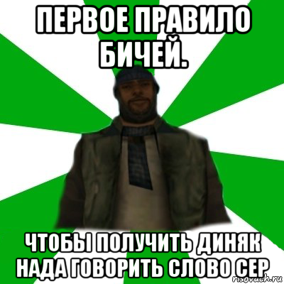 первое правило бичей. чтобы получить диняк нада говорить слово сер, Мем   Типичный Бомж SAMP