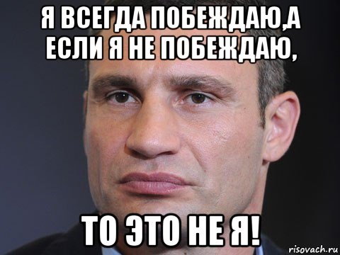 я всегда побеждаю,а если я не побеждаю, то это не я!, Мем Типичный Кличко