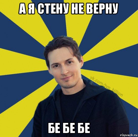 а я стену не верну бе бе бе