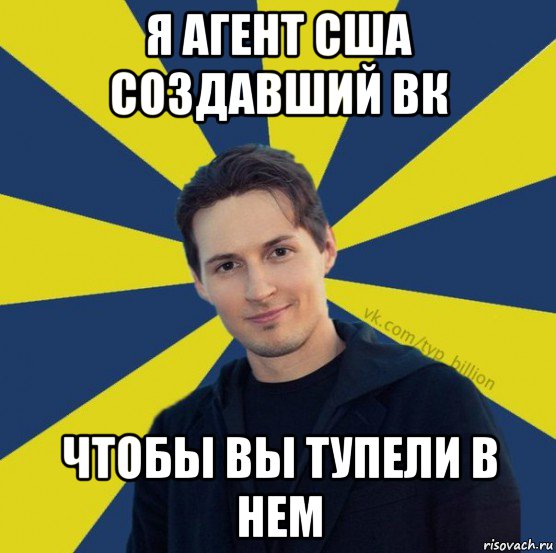 я агент сша создавший вк чтобы вы тупели в нем, Мем  Типичный Миллиардер (Дуров)