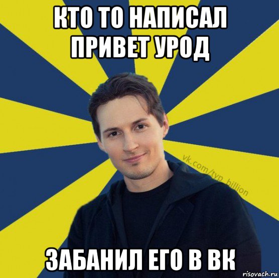 кто то написал привет урод забанил его в вк, Мем  Типичный Миллиардер (Дуров)