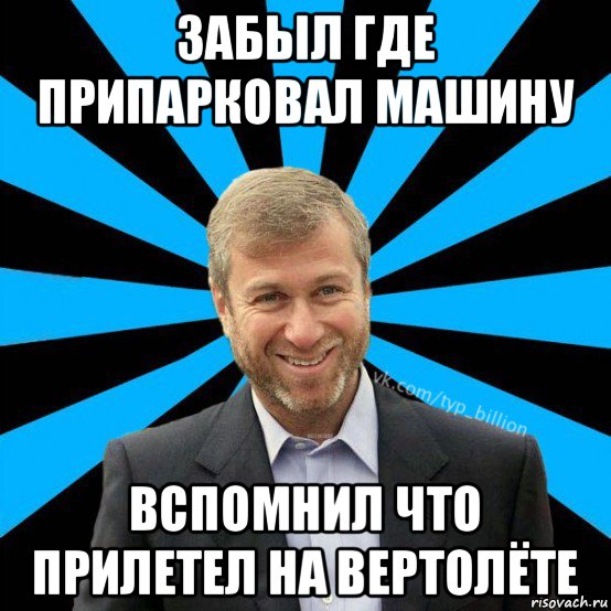 забыл где припарковал машину вспомнил что прилетел на вертолёте, Мем  Типичный Миллиардер (Абрамович)