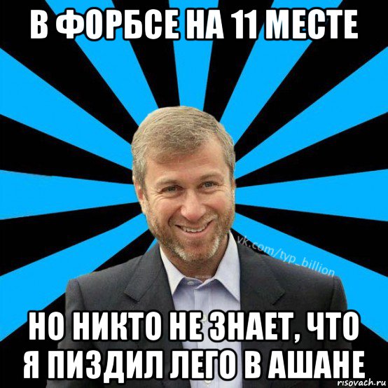 в форбсе на 11 месте но никто не знает, что я пиздил лего в ашане, Мем  Типичный Миллиардер (Абрамович)