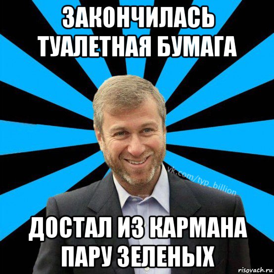 закончилась туалетная бумага достал из кармана пару зеленых, Мем  Типичный Миллиардер (Абрамович)