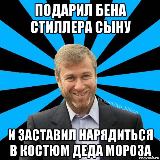 подарил бена стиллера сыну и заставил нарядиться в костюм деда мороза, Мем  Типичный Миллиардер (Абрамович)