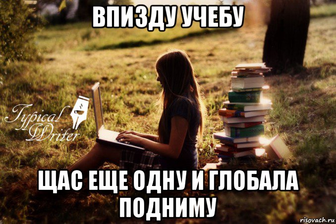 впизду учебу щас еще одну и глобала подниму, Мем Типичный писатель