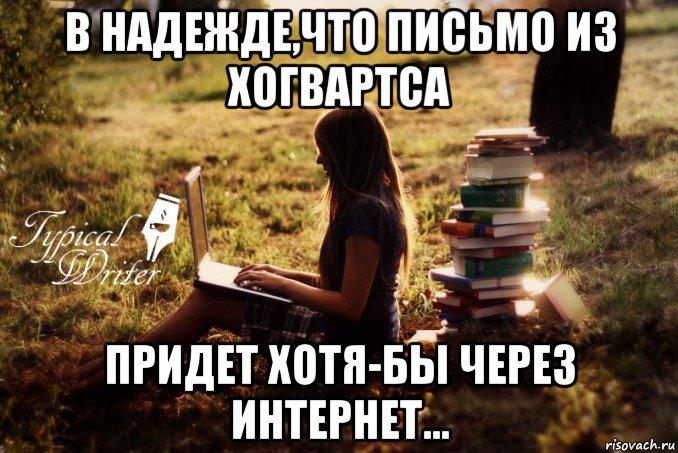 в надежде,что письмо из хогвартса придет хотя-бы через интернет..., Мем Типичный писатель