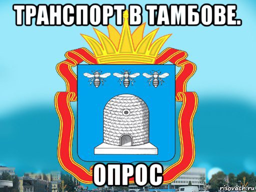 транспорт в тамбове. опрос