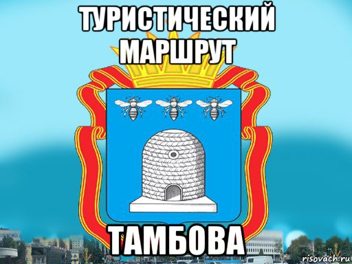 туристический маршрут тамбова