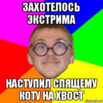 захотелось экстрима наступил спящему коту на хвост, Мем Типичный ботан