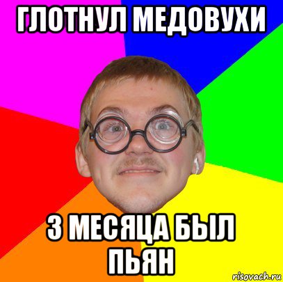 глотнул медовухи 3 месяца был пьян, Мем Типичный ботан