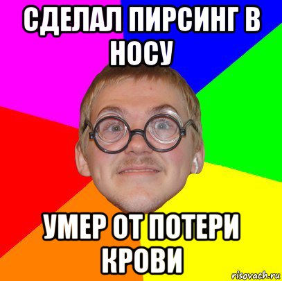 сделал пирсинг в носу умер от потери крови, Мем Типичный ботан