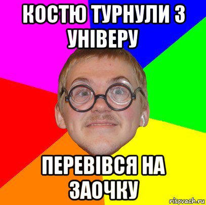 костю турнули з універу перевівся на заочку, Мем Типичный ботан