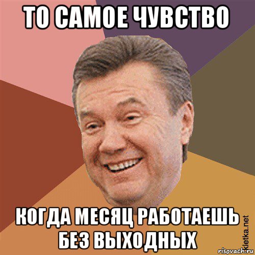 то самое чувство когда месяц работаешь без выходных, Мем Типовий Яник