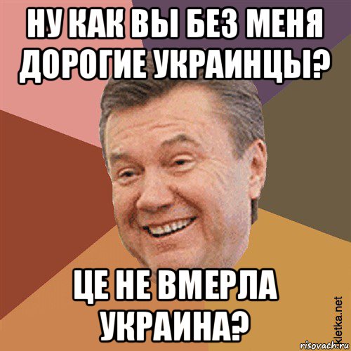 ну как вы без меня дорогие украинцы? це не вмерла украина?, Мем Типовий Яник