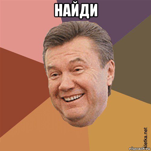 найди , Мем Типовий Яник