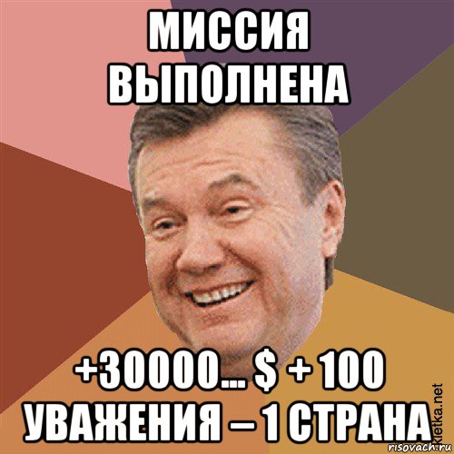 миссия выполнена +30000... $ + 100 уважения – 1 страна, Мем Типовий Яник