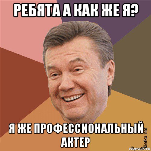 ребята а как же я? я же профессиональный актер, Мем Типовий Яник