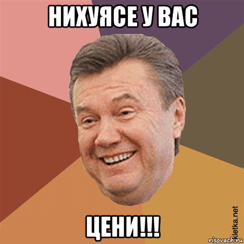 нихуясе у вас цени!!!, Мем Типовий Яник