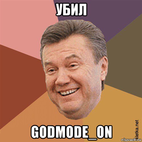 убил godmode_on, Мем Типовий Яник