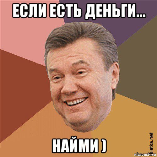 если есть деньги... найми ), Мем Типовий Яник